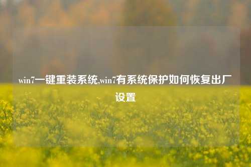 win7一键重装系统,win7有系统保护如何恢复出厂设置