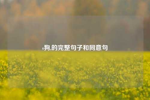 s狗,的完整句子和同意句
