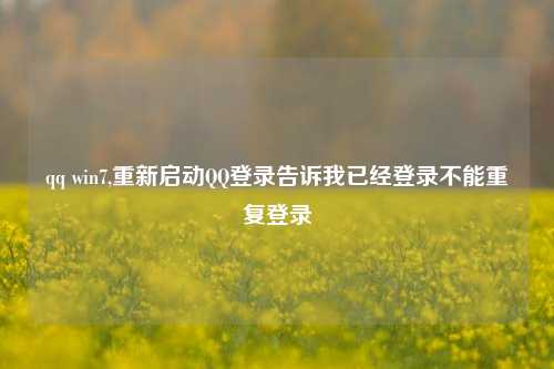 qq win7,重新启动QQ登录告诉我已经登录不能重复登录