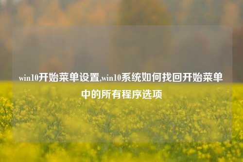 win10开始菜单设置,win10系统如何找回开始菜单中的所有程序选项