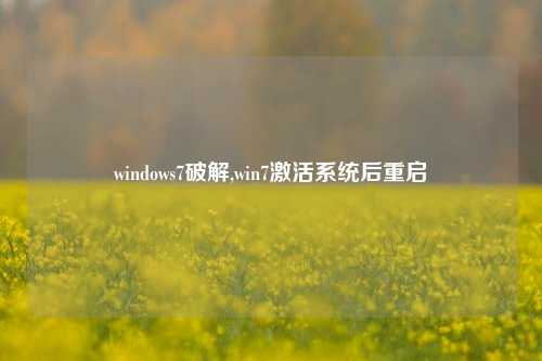 windows7破解,win7激活系统后重启