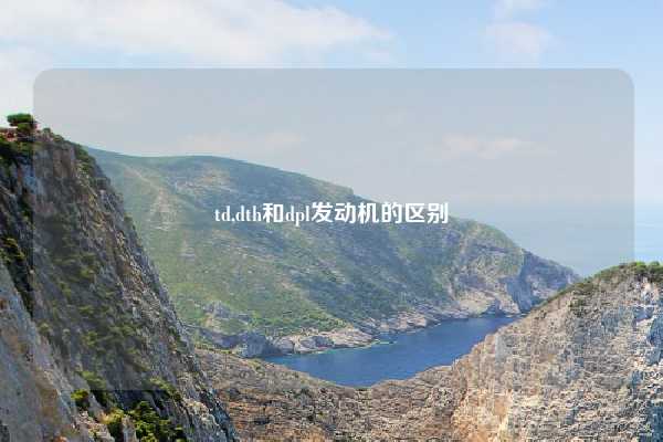 td,dth和dpl发动机的区别