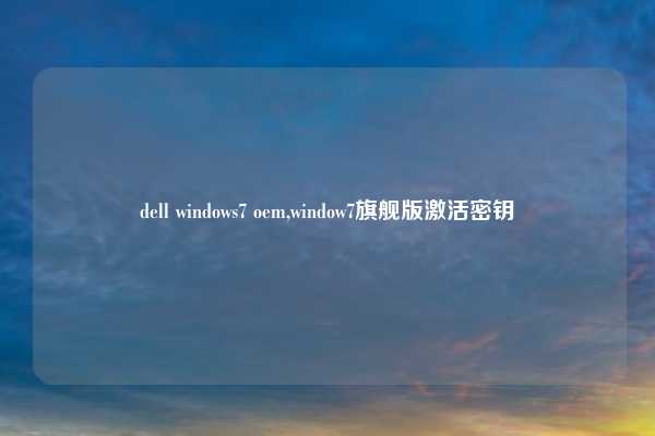 dell windows7 oem,window7旗舰版激活密钥