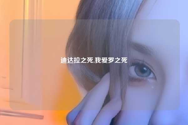 迪达拉之死,我爱罗之死