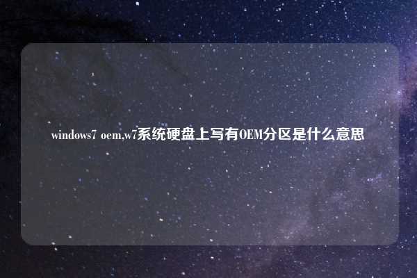 windows7 oem,w7系统硬盘上写有OEM分区是什么意思