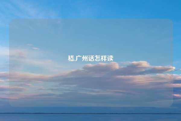 嵇,广州话怎样读