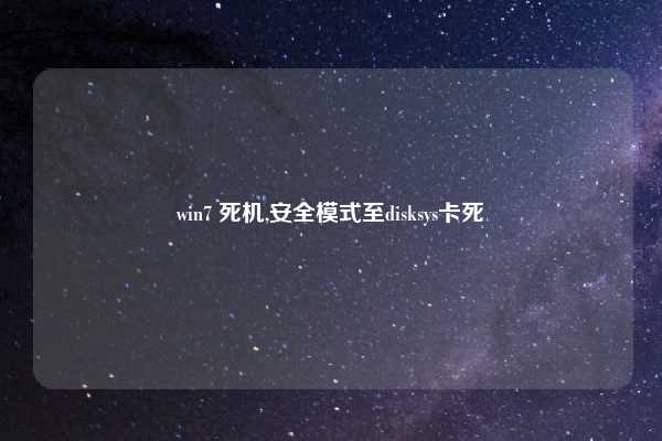 win7 死机,安全模式至disksys卡死