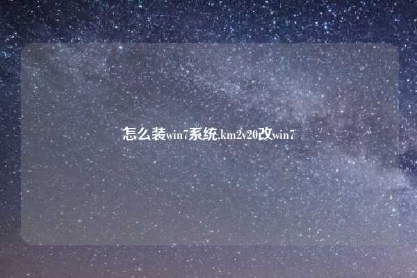 怎么装win7系统,km2v20改win7