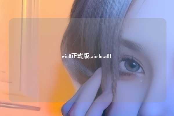 win8正式版,windows81