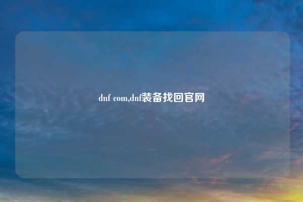 dnf com,dnf装备找回官网
