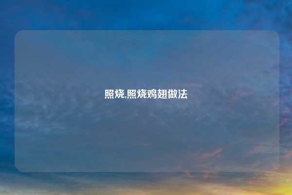 照烧,照烧鸡翅做法
