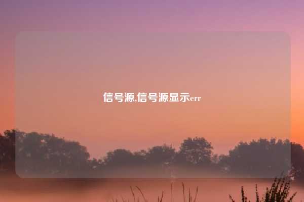 信号源,信号源显示err