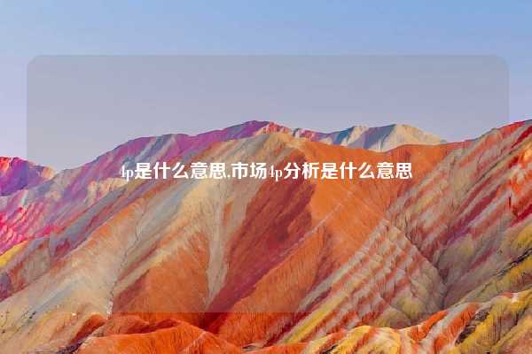 4p是什么意思,市场4p分析是什么意思