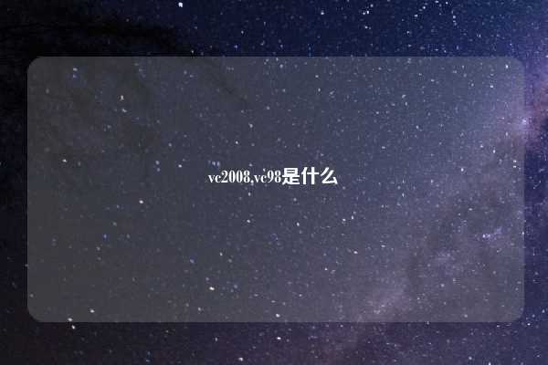 vc2008,vc98是什么