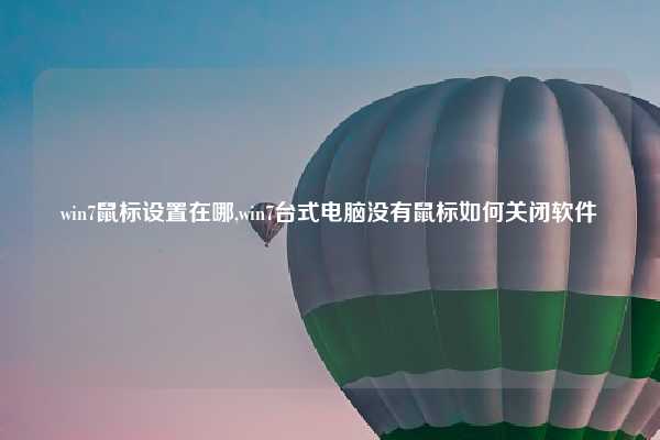win7鼠标设置在哪,win7台式电脑没有鼠标如何关闭软件