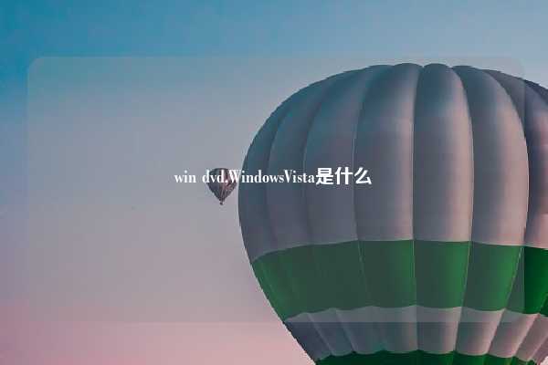 win dvd,WindowsVista是什么