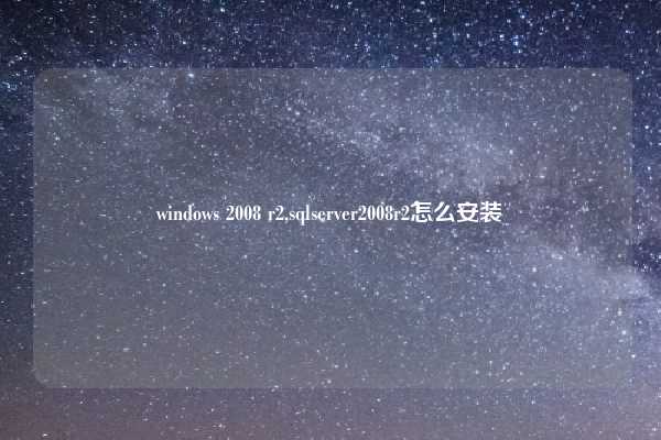 windows 2008 r2,sqlserver2008r2怎么安装