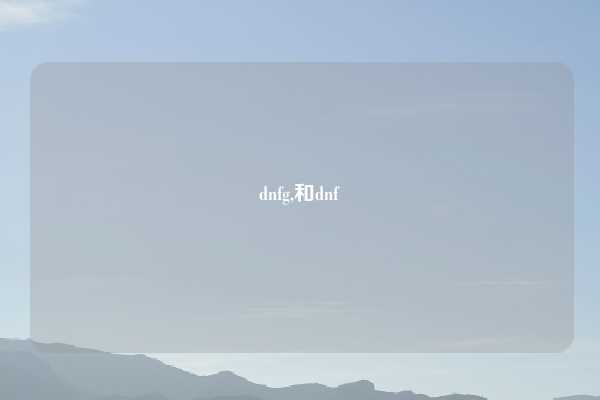 dnfg,和dnf