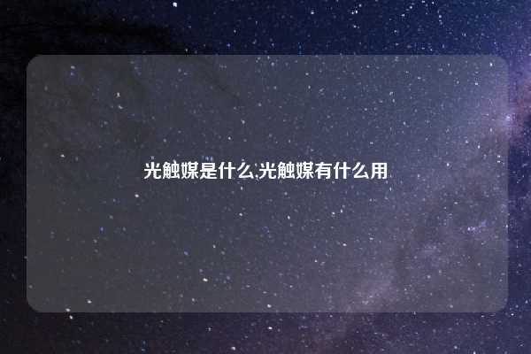 光触媒是什么,光触媒有什么用