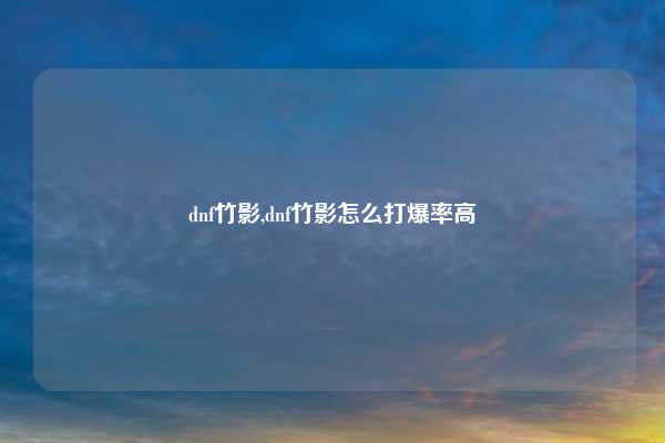 dnf竹影,dnf竹影怎么打爆率高