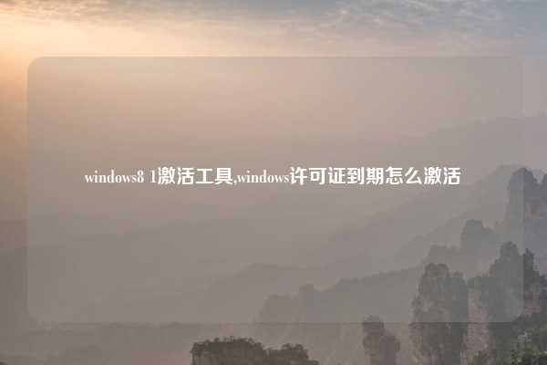 windows8 1激活工具,windows许可证到期怎么激活
