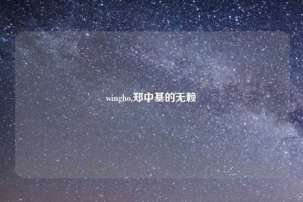 wingho,郑中基的无赖