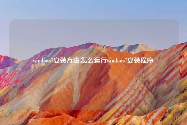windows7安装方法,怎么运行windows7安装程序