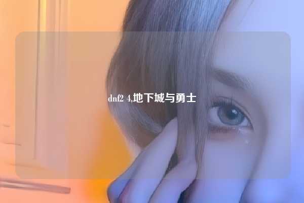 dnf2 4,地下城与勇士