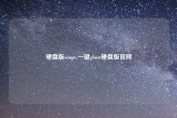 硬盘版winpe,一键ghost硬盘版官网