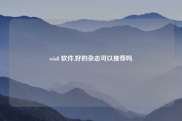 win8 软件,好的杂志可以推荐吗