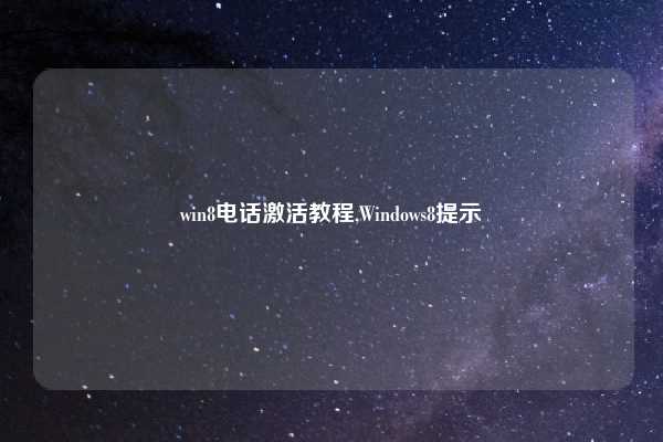win8电话激活教程,Windows8提示