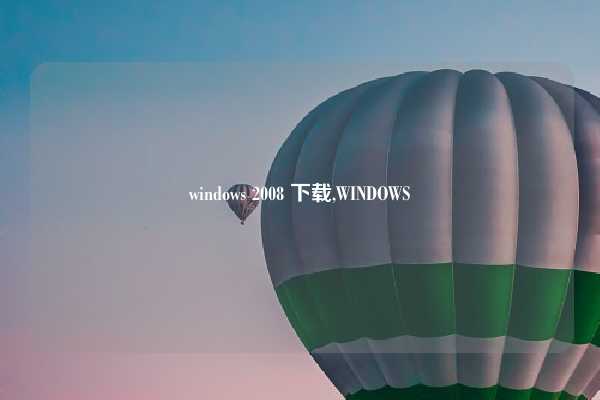 windows 2008 下载,WINDOWS