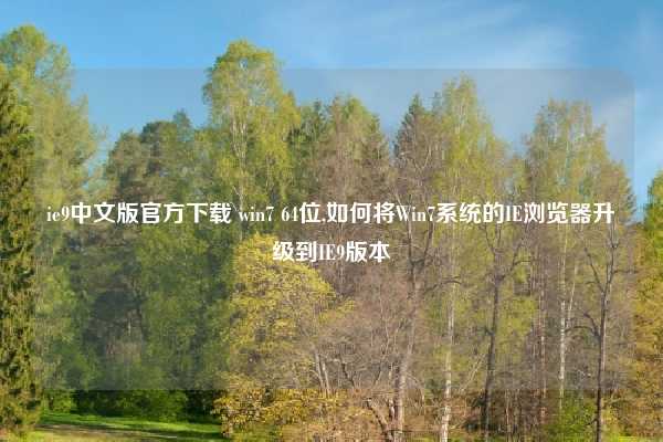 ie9中文版官方下载 win7 64位,如何将Win7系统的IE浏览器升级到IE9版本