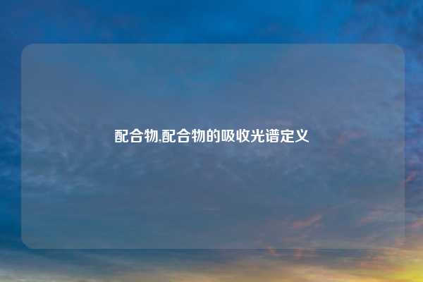 配合物,配合物的吸收光谱定义