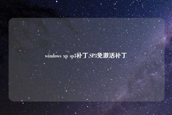 windows xp sp3补丁,SP3免激活补丁