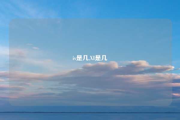 iv是几,XI是几