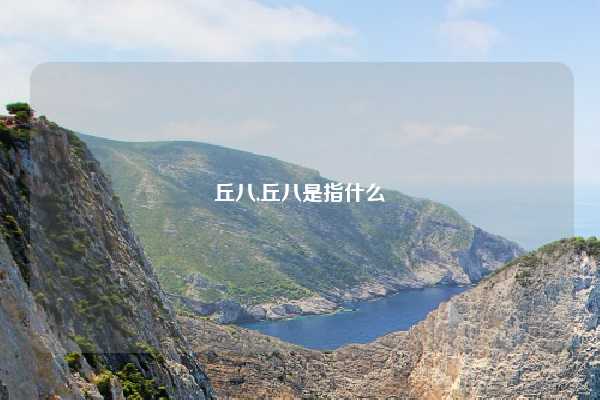 丘八,丘八是指什么