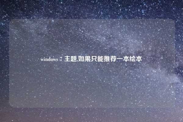 windows 7 主题,如果只能推荐一本绘本