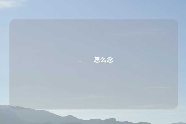 鱻,鱻灥怎么念