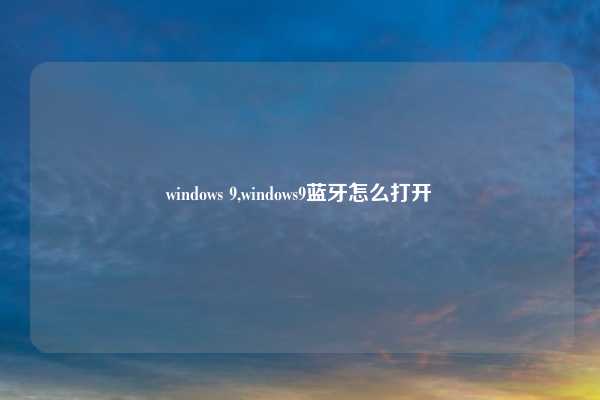 windows 9,windows9蓝牙怎么打开