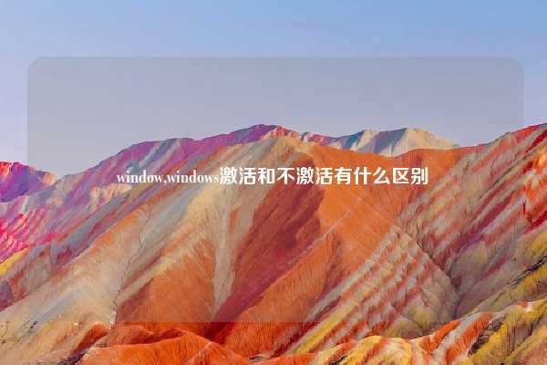 window,windows激活和不激活有什么区别