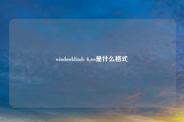 windowblinds 6,sss是什么格式