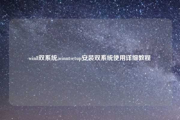 win8双系统,winntsetup安装双系统使用详细教程