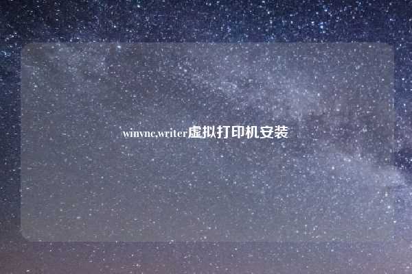 winvnc,writer虚拟打印机安装