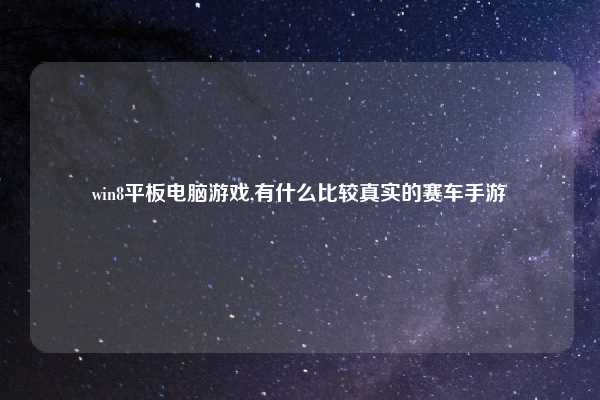 win8平板电脑游戏,有什么比较真实的赛车手游