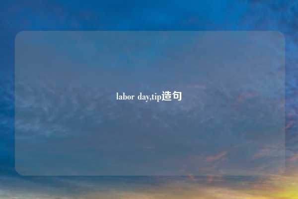 labor day,tip造句