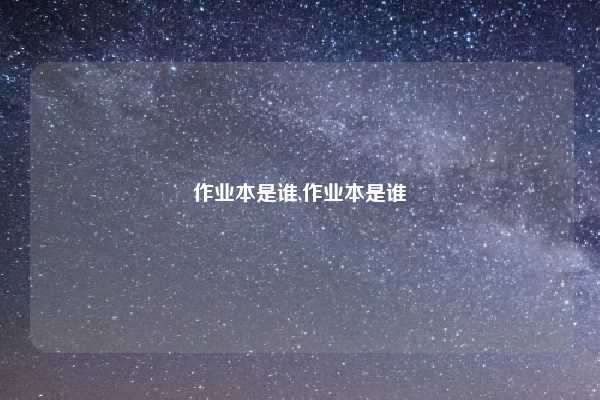 作业本是谁,作业本是谁