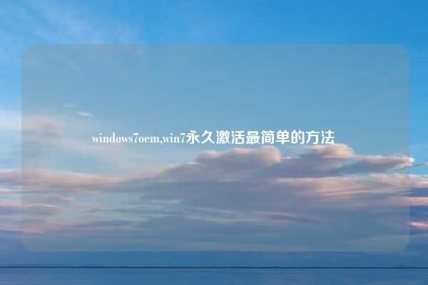 windows7oem,win7永久激活最简单的方法