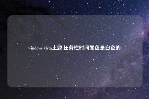 windows vista主题,任务栏时间颜色是白色的