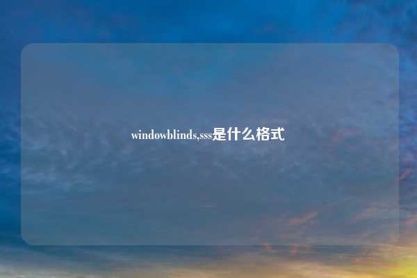 windowblinds,sss是什么格式